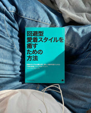 回避型愛着スタイルを癒すための方法 (Japanese Version)