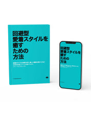回避型愛着スタイルを癒すための方法 (Japanese Version)