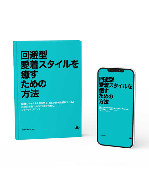 回避型愛着スタイルを癒すための方法 (Japanese Version)
