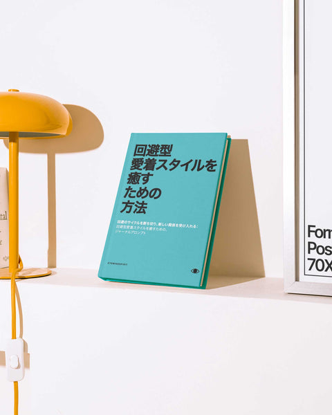 回避型アタッチメントを理解する