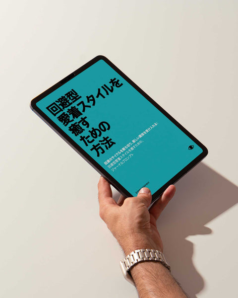 回避型愛着スタイルを癒すための方法 (Japanese Version)