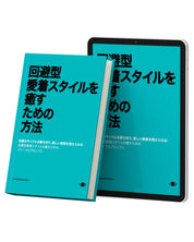 回避型愛着スタイルを癒すための方法 (Japanese Version)