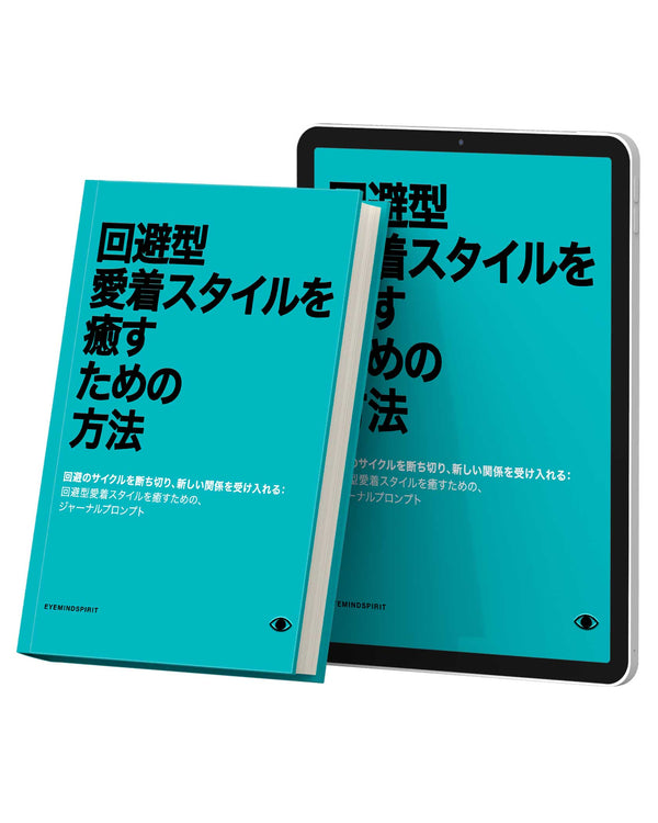 回避型愛着スタイルを癒すための方法 (Japanese Version)