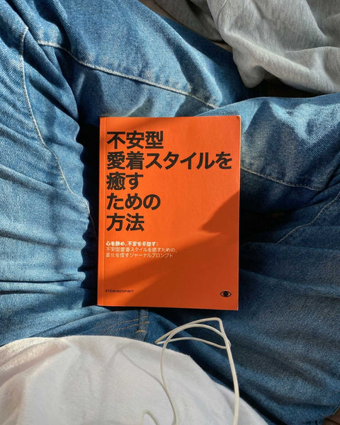 不安型愛着スタイルを癒す方法 (Japanese Version)