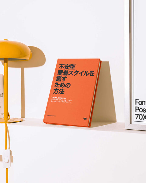 不安型愛着スタイルを理解する