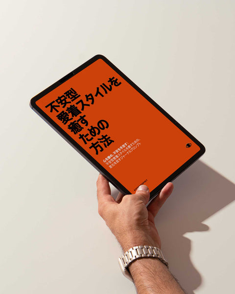 不安型愛着スタイルを癒す方法 (Japanese Version)