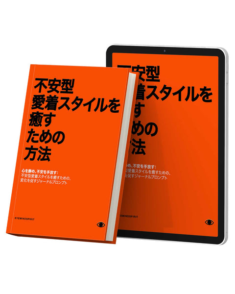不安型愛着スタイルを癒す方法 (Japanese Version)
