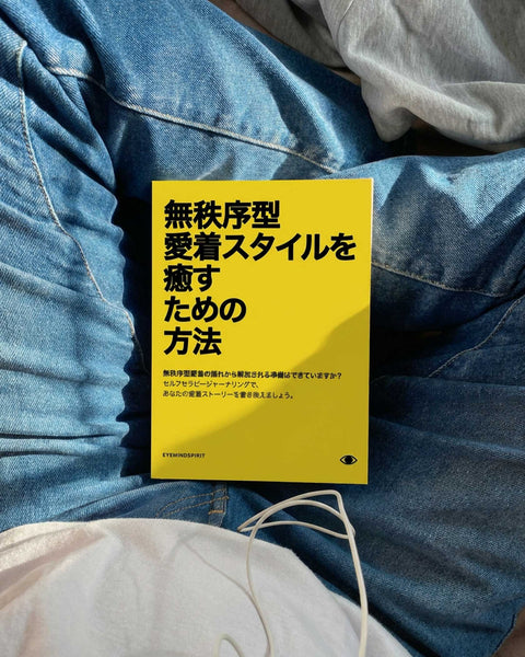無秩序型愛着スタイルを癒すための方法 (Japanese Version)
