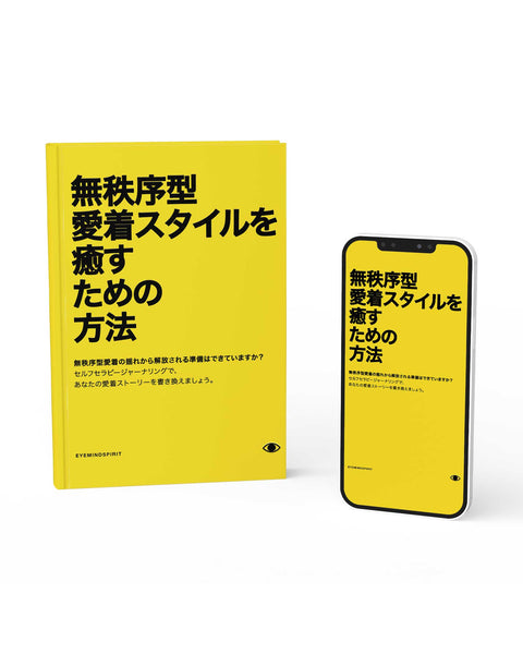 無秩序型愛着スタイルを癒すための方法 (Japanese Version)