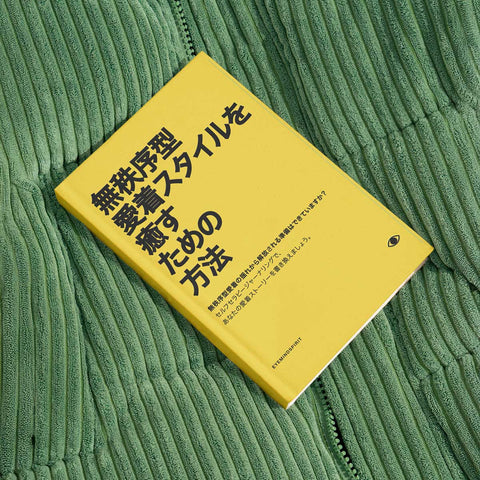 無秩序型愛着スタイルを癒すための方法 (Japanese Version)