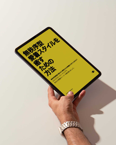 無秩序型愛着スタイルを癒すための方法 (Japanese Version)