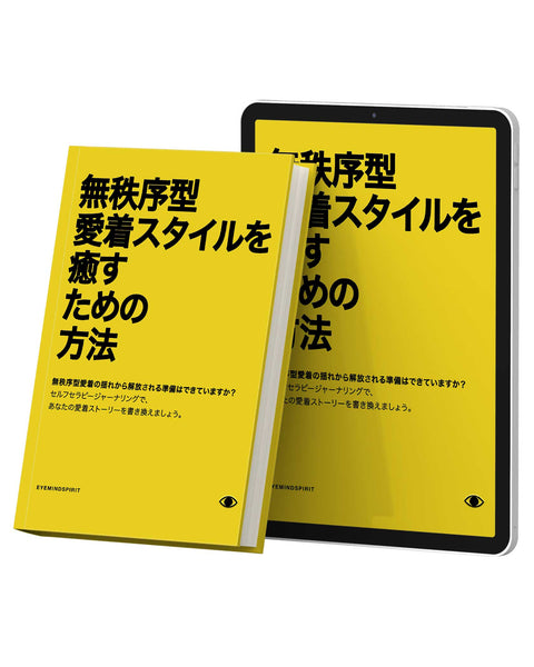 無秩序型愛着スタイルを癒すための方法 (Japanese Version)